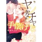 翌日発送・ヤンチャ男子の手懐け方/桜井りょう