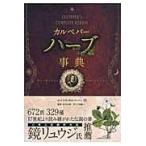 翌日発送・カルペパーハーブ事典/ニコラス・カルペパー