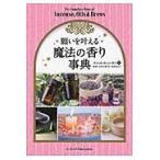 翌日発送・願いを叶える魔法の香り事典/スコット・カニンガム