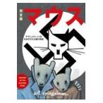 完全版マウス/アート・スピーゲルマ