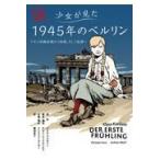 翌日発送・グラフィックノベル　少女が見た１９４５年のベルリン/クラウス・コルドン