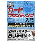 翌日発送・カードカウンティング入門/オラフ・ヴァンクラ
