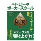 翌日発送・エド・ミラーのポーカースクール/エド・ミラー
