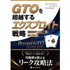 翌日発送・ＧＴＯを超越するエクスプロイト戦略/ダラ・オカニー