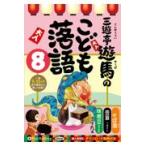 翌日発送・三遊亭遊馬のこども落語 ８/三遊亭遊馬