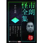 翌日発送・市朗怪全集 ５２/中山市朗