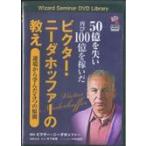 翌日発送・ＤＶＤ＞５０億を失い再び１００億を稼いだビクター・ニーダホッファーの教え/ビクター・ニーダホッ