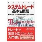 システムトレード基本と原則 トレーディングで勝者と敗者を分けるもの