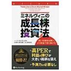 ミネルヴィニの成長株投資法 高い先導株を買い、より高値で売り抜けろ