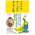 翌日発送・バナナ王サミュエル・ザムライ伝/リッチ・コーエン