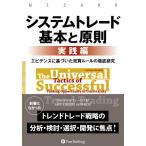 翌日発送・システムトレード基本と原則【実践編】/ブレント・ペンフォー