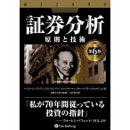 証券分析 原則と技術 （ウィザードブックシリーズ 352
