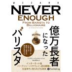 翌日発送・億万長者になったバリスタ/アンドリュー・ウィル
