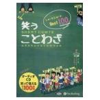翌日発送・笑うことわざショートショートＢｅｓｔ１００