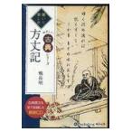 翌日発送・聴いて楽しむやさしい古典シリーズ方丈記/鴨長明