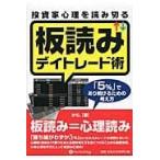 ショッピング投資 翌日発送・投資家心理を読み切る板読みデイトレード術/けむ。