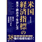 翌日発送・米国経済指標の見方・読み方・生かし方/松本英毅