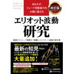 翌日発送・エリオット波動研究 改訂版/小泉秀希