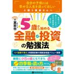 ５歳から始める金融・投資の勉強法/某哲也