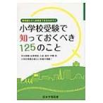 翌日発送・小学校受験で知っておくべき１２５のこと