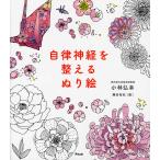 自律神経を整えるぬり絵/小林弘幸（小児外科学