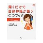 翌日発送・聞くだけで自律神経が整うＣＤブック 心と体のしつこい不調を改善編/小林弘幸（小児外科学