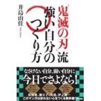 『鬼滅の刃』流強い自分のつくり方/井島由佳