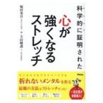 科学的に証明された心が強くなるストレッチ/堀田秀吾