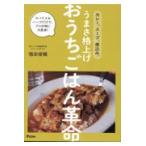 翌日発送・カレー、スープ、煮込み。うまさ格上げおうちごはん革命スパイス＆ハーブだけで、/稲田俊輔