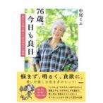 翌日発送・７６歳。今日も良日/中尾ミエ