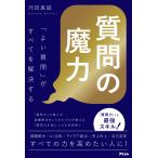 質問の魔力　「よい質問」がすべてを解決する/河田真誠