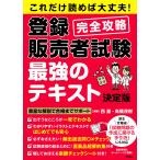 翌日発送・これだけ読めば大丈夫！登録販売者試験完全攻略　最強のテキスト決定版/西基