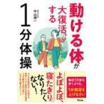 動ける体が大復活する１分体操/中山潤一