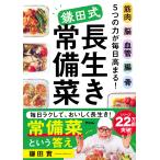 筋肉　脳　血管　腸　骨　５つの力が毎日高まる！　鎌田式長生き常備菜/鎌田實