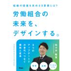労働組合の未来を、デザインする。　組織の価値を高める３要素とは？/佐々木隆寛