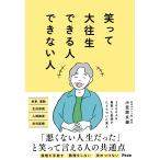 笑って大往生できる人できない人/小笠原文雄