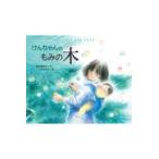 翌日発送・けんちゃんのもみの木/美谷島邦子