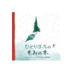 翌日発送・ひとりぼっちのもみの木/クリス・ネイラー・バ