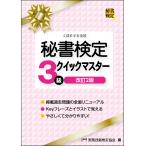 翌日発送・秘書検定３級クイックマスター 改訂２版/実務技能検定協会