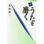 翌日発送・短歌入門うたを磨く/柏崎驍二