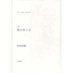 翌日発送・蔦の抒べ方/岩岡詩帆