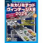  на следующий день отправка * Tomica Limited Vintage большой все 2024