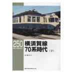  на следующий день отправка * Yokosuka линия 70 серия времена внизу / Sato хорошо .