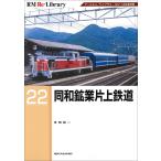 同和鉱業片上鉄道/寺田裕一