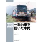 翌日発送・一軸台車を履いた車両/長澤泰晶