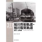 翌日発送・旭川市街軌道・旭川電気軌道　歴史・沿革編/岡田健太郎