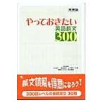 やっておきたい英語長文３００/杉山俊一