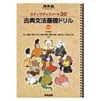 ステップアップノート３０古典文法基礎ドリル ３訂版/井上摩梨