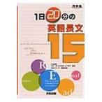 翌日発送・１日２０分の英語長文１５/中野隆