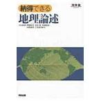 翌日発送・納得できる地理論述/伊藤彰芳